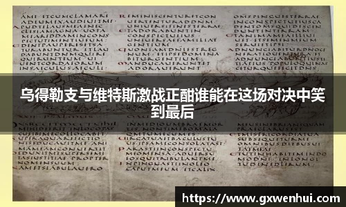 乌得勒支与维特斯激战正酣谁能在这场对决中笑到最后