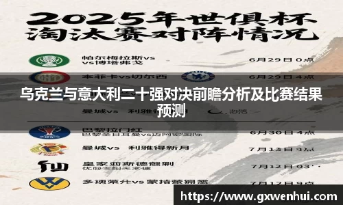 乌克兰与意大利二十强对决前瞻分析及比赛结果预测