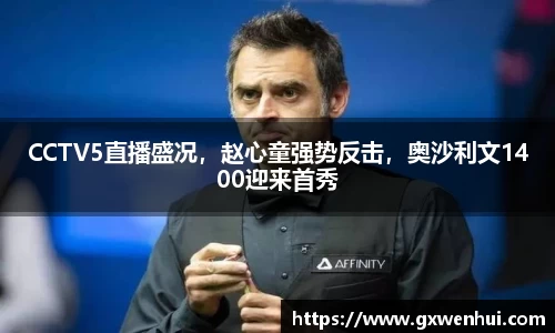 CCTV5直播盛况，赵心童强势反击，奥沙利文1400迎来首秀